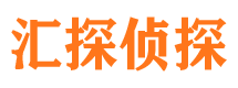 攸县汇探私家侦探公司